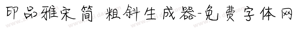印品雅宋简 粗斜生成器字体转换